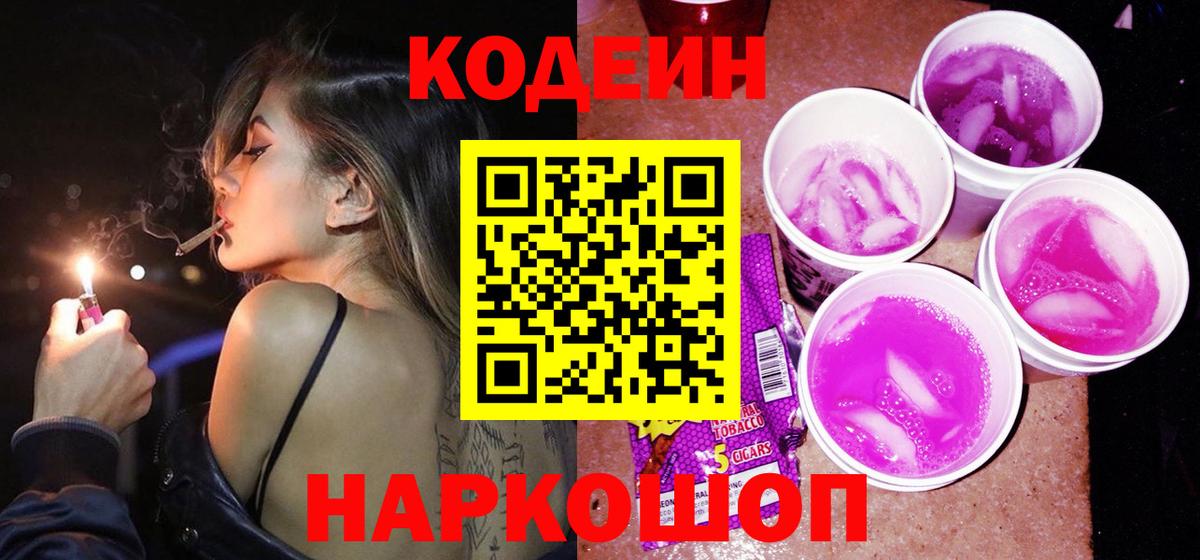 Кодеиновый сироп Lean Purple Drank Ростов-на-Дону